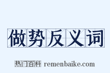 做势反义词是什么意思的图片